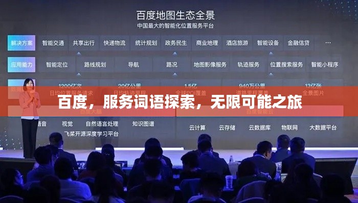 百度，服务词语探索，无限可能之旅