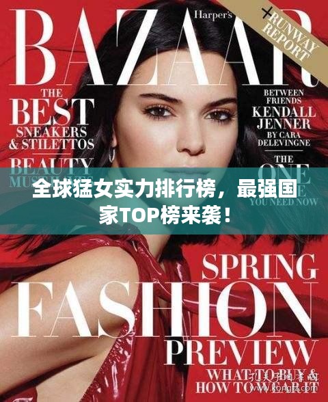 全球猛女实力排行榜，最强国家TOP榜来袭！