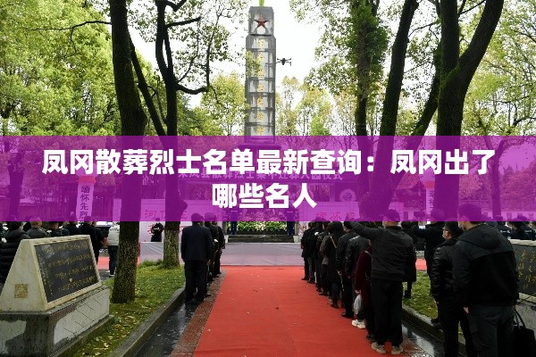 凤冈散葬烈士名单最新查询：凤冈出了哪些名人 