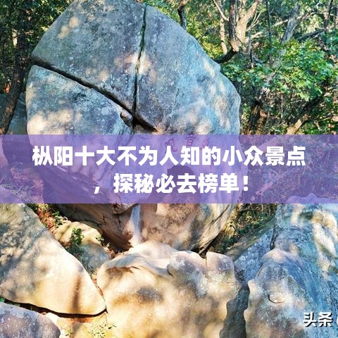 枞阳十大不为人知的小众景点，探秘必去榜单！