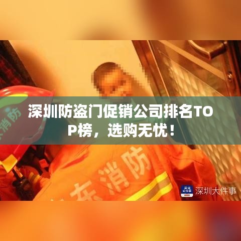 深圳防盗门促销公司排名TOP榜，选购无忧！