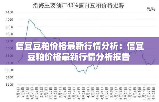 信宜豆粕价格最新行情分析：信宜豆粕价格最新行情分析报告 