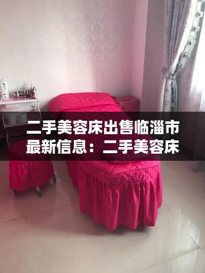 二手美容床出售临淄市最新信息：二手美容床的价格100元 