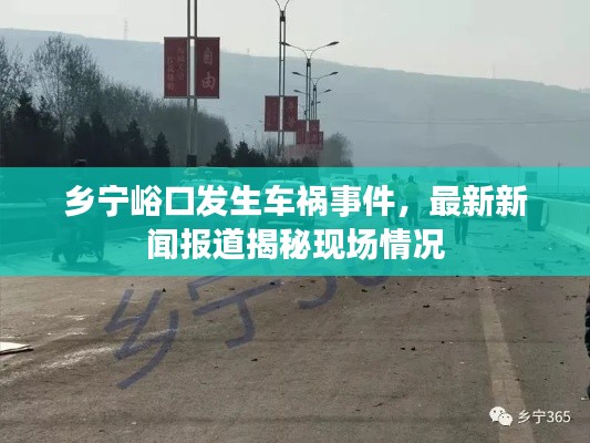 乡宁峪口发生车祸事件，最新新闻报道揭秘现场情况
