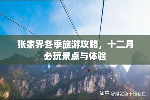 张家界冬季旅游攻略，十二月必玩景点与体验