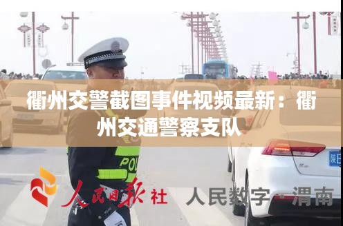 衢州交警截图事件视频最新：衢州交通警察支队 