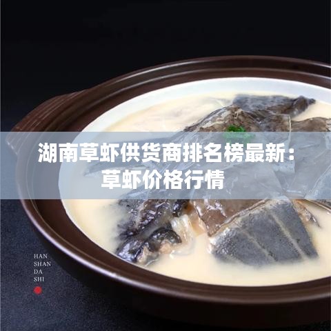 湖南草虾供货商排名榜最新：草虾价格行情 