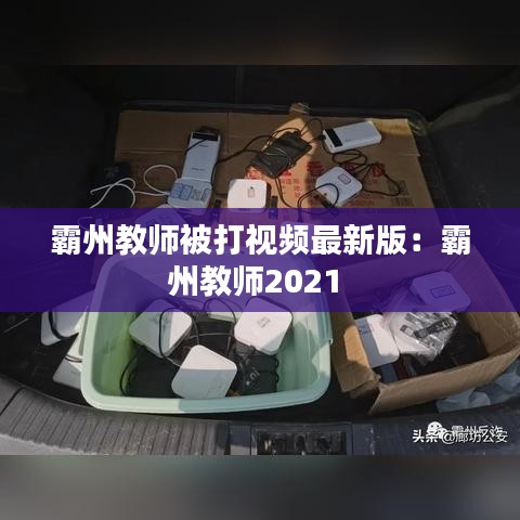 霸州教师被打视频最新版：霸州教师2021 
