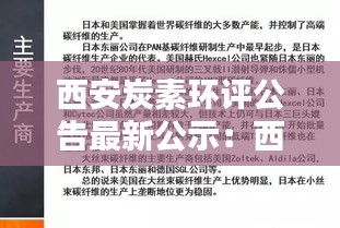 西安炭素环评公告最新公示：西安碳碳复合材料 