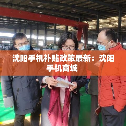 沈阳手机补贴政策最新：沈阳手机商城 