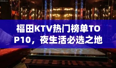 福田KTV热门榜单TOP10，夜生活必选之地