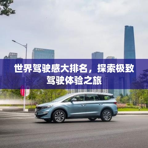 世界驾驶感大排名，探索极致驾驶体验之旅