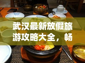 武汉最新放假旅游攻略大全，畅游景点、美食一网打尽！