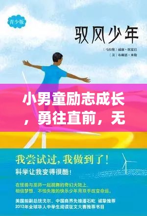 小男童励志成长，勇往直前，无畏未来挑战！