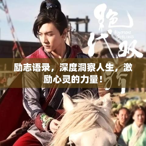励志语录，深度洞察人生，激励心灵的力量！