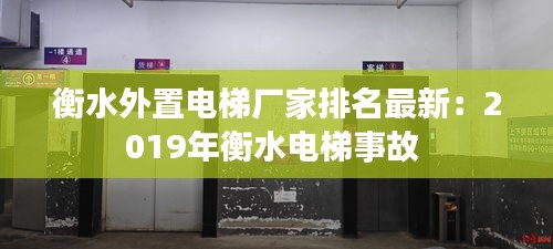 衡水外置电梯厂家排名最新：2019年衡水电梯事故 