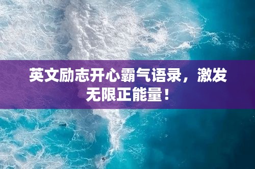 英文励志开心霸气语录，激发无限正能量！