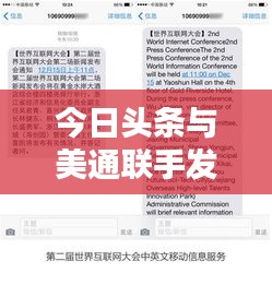 今日头条与美通联手发布最新消息，独家内幕揭秘！