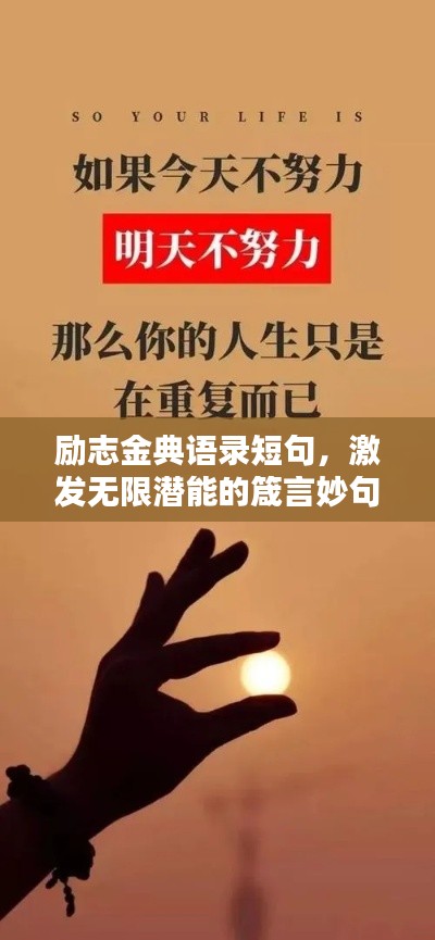 励志金典语录短句，激发无限潜能的箴言妙句