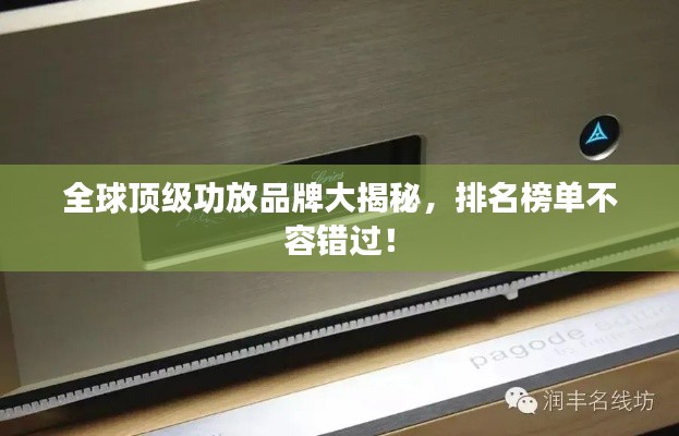 全球顶级功放品牌大揭秘，排名榜单不容错过！