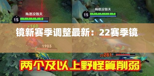 镜新赛季调整最新：22赛季镜 