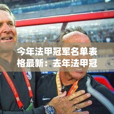 今年法甲冠军名单表格最新：去年法甲冠军 