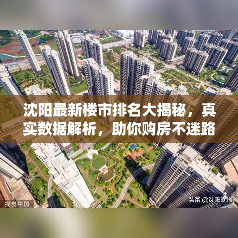 沈阳最新楼市排名大揭秘，真实数据解析，助你购房不迷路！