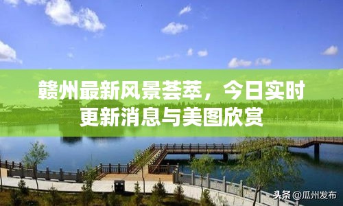 赣州最新风景荟萃，今日实时更新消息与美图欣赏