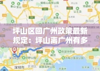 坪山区回广州政策最新规定：坪山离广州有多少公里 