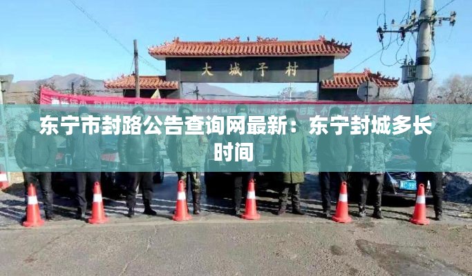 东宁市封路公告查询网最新：东宁封城多长时间 