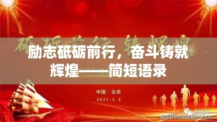 励志砥砺前行，奋斗铸就辉煌——简短语录