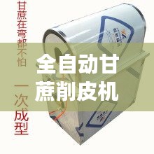 全自动甘蔗削皮机革新亮相，60V最新款的独特优势解析