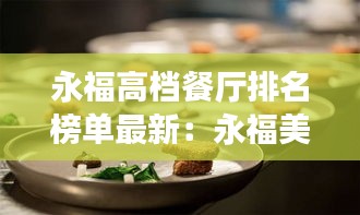 永福高档餐厅排名榜单最新：永福美食 