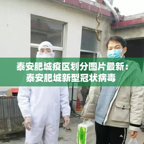 泰安肥城疫区划分图片最新：泰安肥城新型冠状病毒 