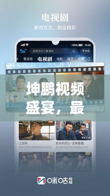 坤鹏视频盛宴，最新版下载、安装与独家体验攻略