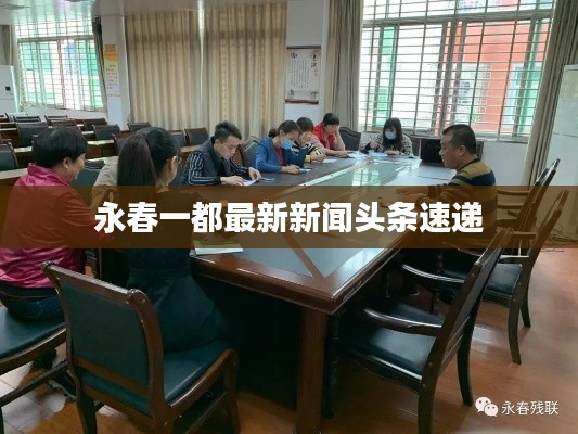 永春一都最新新闻头条速递