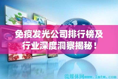 免疫发光公司排行榜及行业深度洞察揭秘！