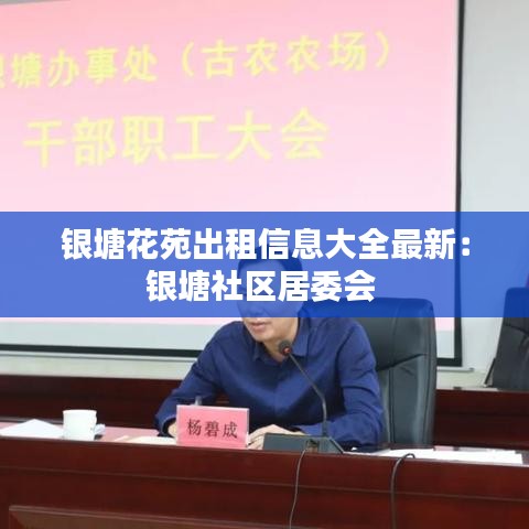 银塘花苑出租信息大全最新：银塘社区居委会 