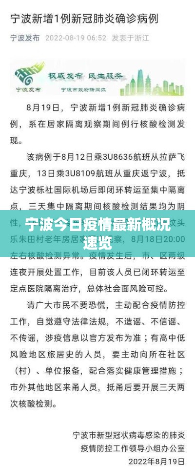 宁波今日疫情最新概况速览