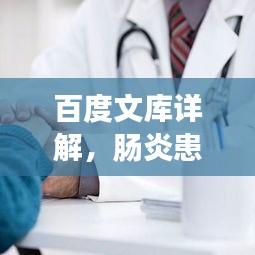 百度文库详解，肠炎患者的日常注意事项与应对策略