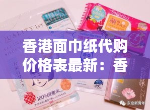 香港面巾纸代购价格表最新：香港买面膜什么牌子好 