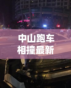 中山跑车相撞最新消息视频：中山车祸新闻 