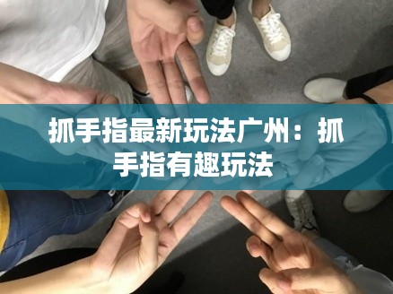 抓手指最新玩法广州：抓手指有趣玩法 