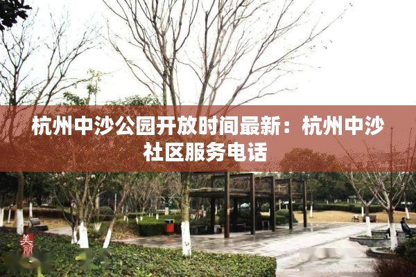 杭州中沙公园开放时间最新：杭州中沙社区服务电话 