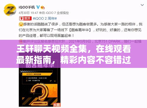 王轩聊天视频全集，在线观看最新指南，精彩内容不容错过！