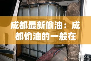 成都最新偷油：成都偷油的一般在哪里偷 