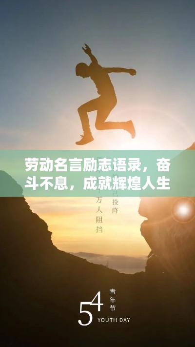 劳动名言励志语录，奋斗不息，成就辉煌人生