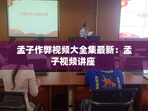 孟子作弊视频大全集最新：孟子视频讲座 