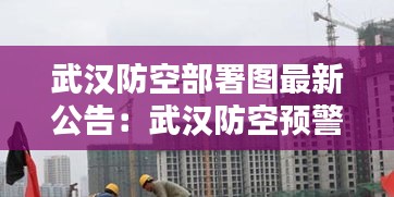 武汉防空部署图最新公告：武汉防空预警学院 