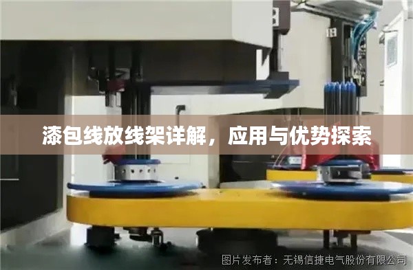 漆包线放线架详解，应用与优势探索